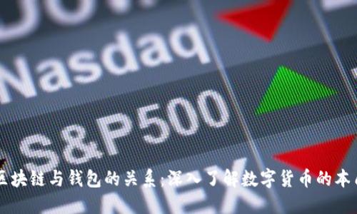 区块链与钱包的关系:深入了解数字货币的本质