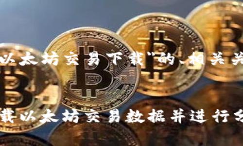 下面是一个围绕