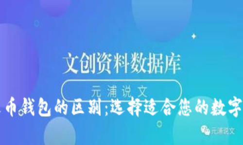 易于理解的
tpWallet与火币钱包的区别:选择适合您的数字资产管理工具