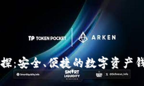tpWallet探探:安全、便捷的数字资产钱包使用指南