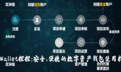tpWallet探探：安全、便捷的数字资产钱