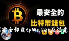 如何安全卸载tpWallet及注意事项