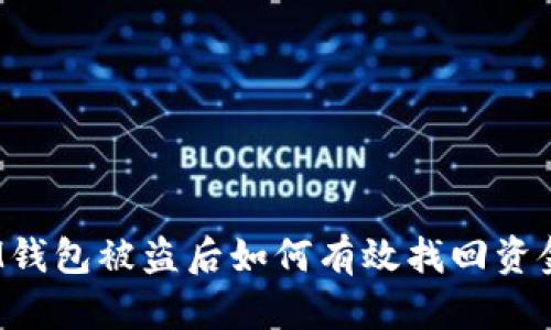 IM钱包被盗后如何有效找回资金?