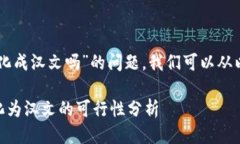 关于“tpWallet助记词能转化成汉文吗”