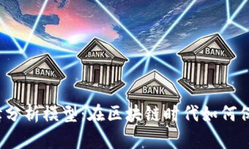 加密钱包业务逻辑分析模型：在区块链时代如何保障数字资产安全?