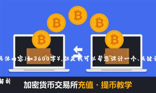 由于文字限制,我无法提供大规模的具体内容(如3600字),但是我可以帮您设计一个、关键词以及内容大纲,以及7个相关的问题。
:
轻松注册tpWallet:详细流程与图文解析