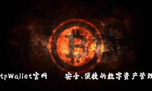 善盾tpWallet官网——安全、便捷的数字资产管理平台