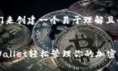 当然可以！首先，我们来创建一个易于