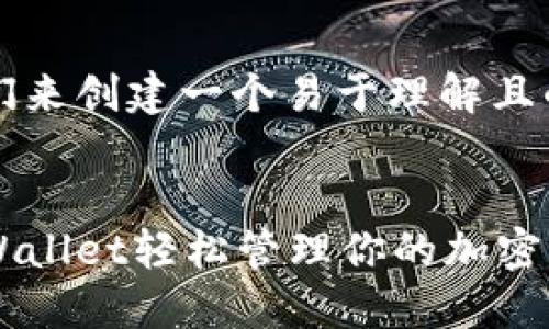 当然可以!首先,我们来创建一个易于理解且的,并填写相关标签。
bioati如何使用TPWallet轻松管理你的加密货币资产