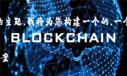 为了帮助您更好地理解“TP Wallet消失了”的主题,我将为您构建一个的,一个关键词集合以及内容大纲。以下是详细计划:
TP Wallet消失了?了解可能的原因与解决方案