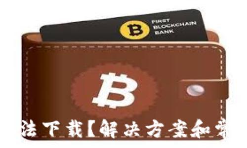 tpWallet无法下载?解决方案和常见问题解析