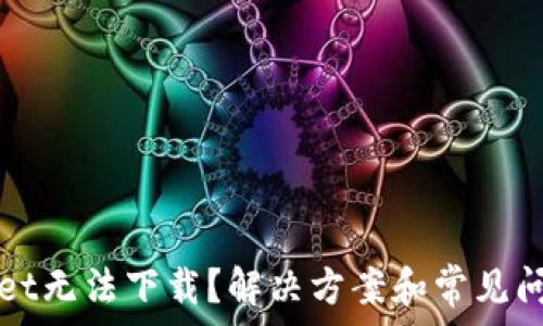 tpWallet无法下载?解决方案和常见问题解析