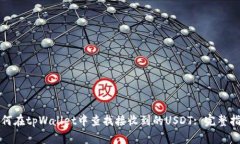 如何在tpWallet中查找接收到的USDT: 完整