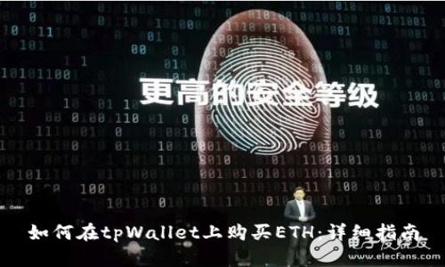 如何在tpWallet上购买ETH:详细指南