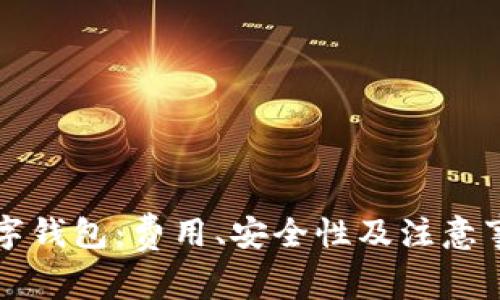 开通数字钱包:费用、安全性及注意事项分析