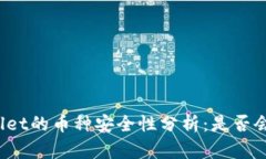 tpWallet的币种安全性分析：是否会跑路