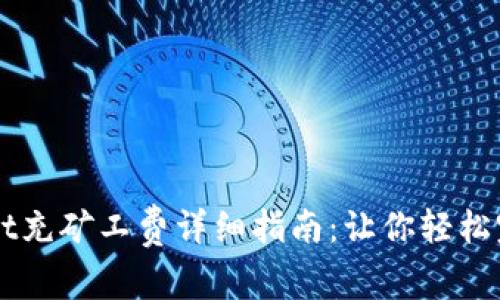 tpWallet充矿工费详细指南:让你轻松完成交易