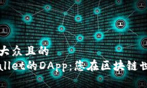 思考一个易于大众且的
深入了解tpWallet的DApp:您在区块链世界的最佳伴侣