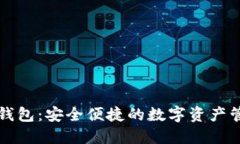 TP狗狗钱包：安全便捷的数字资产管理