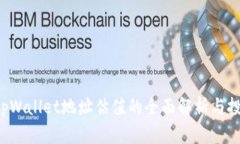 FIL币tpWallet地址估值的全面解析与投资
