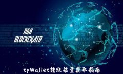 tpWallet转账能量获取指南