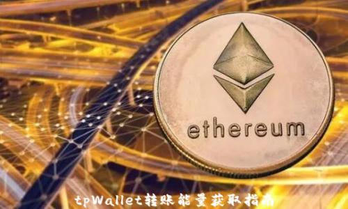 tpWallet转账能量获取指南