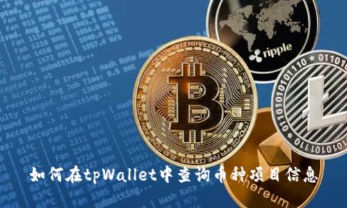 如何在tpWallet中查询币种项目信息