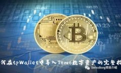 如何在tpWallet中导入Tomo数字资产的完整