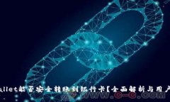 tpWallet能否安全转账到银行卡？全面解
