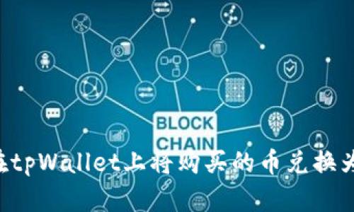 如何在tpWallet上将购买的币兑换为USDT