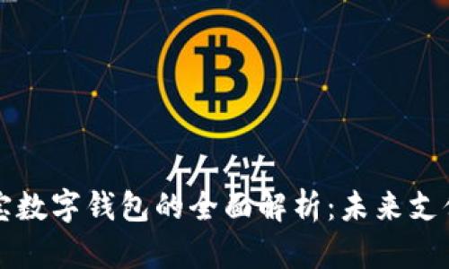 区块链支付宝数字钱包的全面解析:未来支付的变革之路