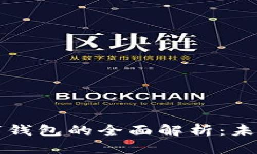 区块链支付宝数字钱包的全面解析:未来支付的变革之路