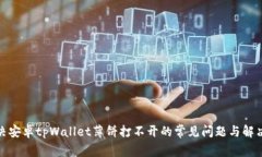 : 解决安卓tpWallet薄饼打不开的常见问