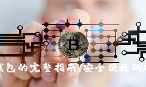数字货币转到数字钱包的完整指南:安全便捷的操作步骤与注意事项