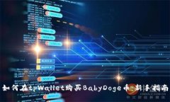 如何在tpWallet购买BabyDoge币：新手指南