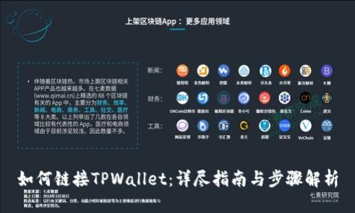 如何链接TPWallet:详尽指南与步骤解析