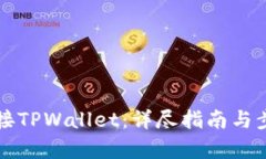 如何链接TPWallet：详尽指南与步骤解析