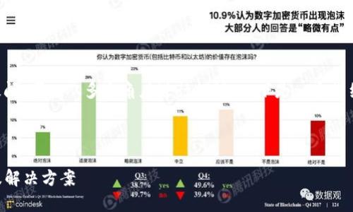 关于“tpWallet出问题吗”的疑问，可以从多个角度进行探讨。以下是一个详细的大纲以及相关内容的概述。

### 

深入解析tpWallet常见问题及解决方案