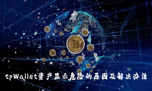 tpWallet资产显示危险的原因及解决办法