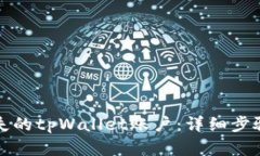如何找回丢失的tpWallet账户：详细步骤