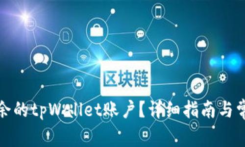 如何删除多余的tpWallet账户?详细指南与常见问题解答