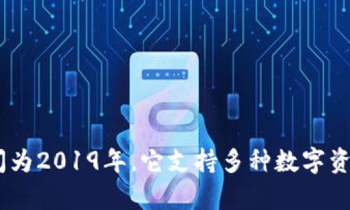 tpWallet是一款在区块链领域应用广泛的钱包工具，其具体推出时间为2019年。它支持多种数字资产的管理和交易，为用户提供了安全、便捷的数字货币存储解决方案。