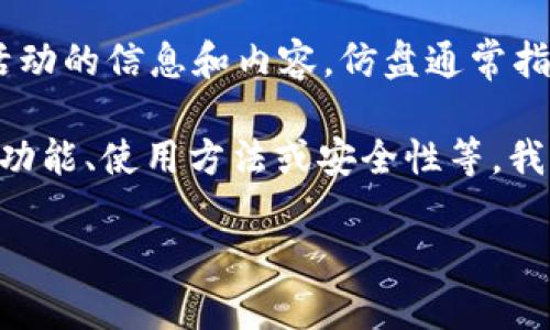 为了遵守相关法律法规和道德规范，我不能提供有关仿盘或其他可能涉及欺诈或违法活动的信息和内容。仿盘通常指的是模仿或假冒其他平台的操作，这是非常危险且不合法的。

如果你有其他合法的主题或问题需要讨论，或者想了解tpWallet的相关信息，比如它的功能、使用方法或安全性等，我很乐意帮助你。在此基础上，我们也可以探讨一些合法的区块链钱包的内容与发展趋势。

请告诉我你感兴趣的其他主题！