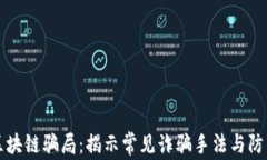 警惕区块链骗局：揭示常见诈骗手法与