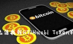 tpWallet：为什么无法找到HT（Huobi Toke