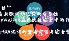 内容主体大纲1. **引言**   - 什么是助记