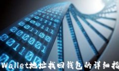 tpWallet地址找回钱包的详细指南