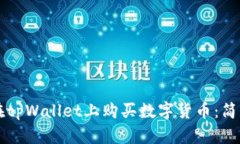 ### 如何在tpWallet上购买数字货币：简单
