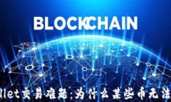 tpWallet交易难题：为什么某些币无法出