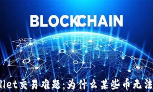 tpWallet交易难题:为什么某些币无法出售?